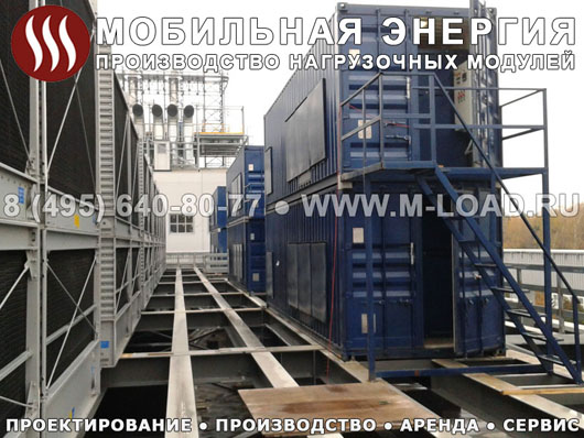 Поставка и монтаж нагрузочного комплекса 18,5 МВт (6-10 кВ)